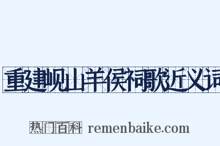 重建岘山羊侯祠歌近义词是什么意思的图片
